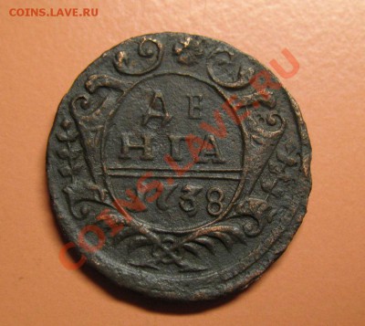 Деньга 1738г хорошая, С рубля, до 20.06.2011г 22-00мск - !!! !!!! !!!!!!!!!!!!!!!!!!!!!!!!!!!!!!!!!!!!! 034