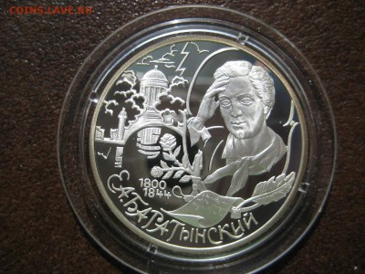 2 рубля 2000г. Баратынский. - IMG_1738.JPG