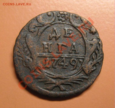 Деньга 1749г хорошая, С рубля, до 20.06.2011г 22-00мск - !!! !!!! !!!!!!!!!!!!!!!!!!!!!!!!!!!!!!!!!!!!! 038