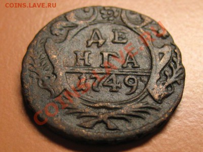 Деньга 1749г хорошая, С рубля, до 20.06.2011г 22-00мск - !!! !!!! !!!!!!!!!!!!!!!!!!!!!!!!!!!!!!!!!!!!! 039