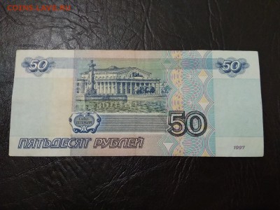 50 рублей 1997 года без модификаций - 209