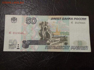 50 рублей 1997 года без модификаций - 210