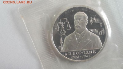 1р 1993г Бородин пруф запайка, до 31.03 - О Бородин-1
