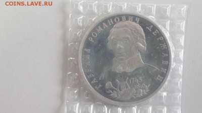 1р 1993г Державин пруф запайка, до 31.03 - О Державин-1