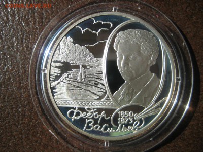 2 рубля 2000г. Фёдор Васильев. - IMG_1740.JPG