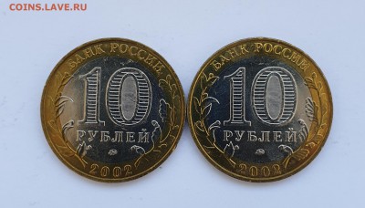 10 Р МИН ОБРАЗОВАНИЯ 2002Г 2 ШТ UNC МЕШКОВЫЕ С 200Р ДО 31.03 - 20190325_133104
