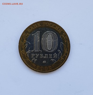 10 РУБ МВД 2002Г UNC МЕШКОВЫЕ С 200Р ДО 31.03 - 20190325_133517