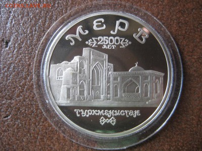 5рублей. Древний Мерв. Пруф. - IMG_1744.JPG