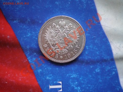 1 рубль 1915 г - P6160378.JPG