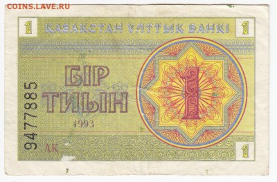 КАЗАХСТАН - 1 тиын 1993 г. до 31.03 в 22.00 - IMG_20190323_0018
