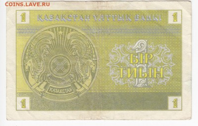 КАЗАХСТАН - 1 тиын 1993 г. до 31.03 в 22.00 - IMG_20190323_0015