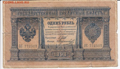 1 рубль 1898 г. Шипов-Морозов до 31.03 в 22.00 - IMG_20190325_0009
