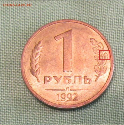 1 рубль 1992 Л штамп Б - IMG_1330.JPG