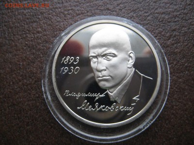 1 рубль Маяковский. Пруф. - IMG_1734.JPG