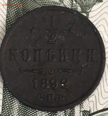 2 копейки 1892 года СПБ - IMG_6406.JPG