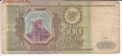 500 рублей 1993 г. до 31.03 в 22.00 - IMG_20190325_0016