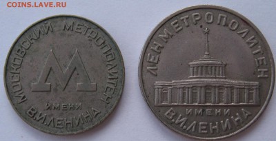 Жетоны московского и ленинградского метро - IMG_6848 (2).JPG