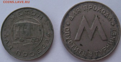 Жетоны московского и ленинградского метро - IMG_6849 (2).JPG
