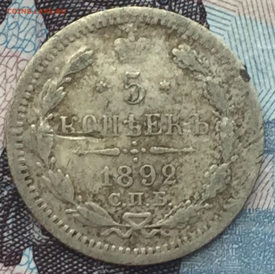 5 копеек 1892 года СПБ - IMG_6456.JPG
