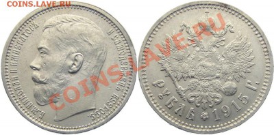 1 рубль 1915 г - 1915