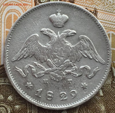 25 копеек 1829 года СПБ Масон - IMG_8967.JPG
