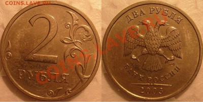 2 рубля и 5 рублей 2003 г. короткий аукцион. - S7304073.JPG