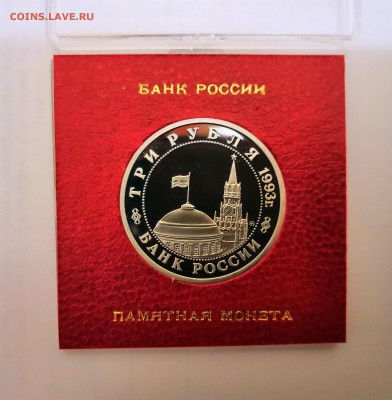 3 рубля 1993 Молодая Россия. Сталинградская битва. Proof. - IMG_20190324_230535