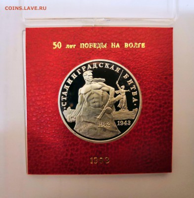 3 рубля 1993 Молодая Россия. Сталинградская битва. Proof. - IMG_20190324_230516