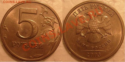 2 рубля и 5 рублей 2003 г. короткий аукцион. - S7304075.JPG