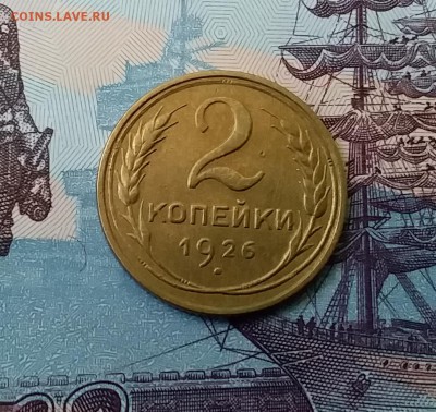 2 копейки 1926. До 27.03.19 в 22.00 - 20190325_145007