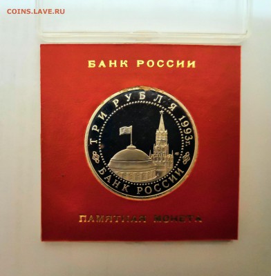3 рубля 1993 Молодая Россия. Курская дуга. Proof. - IMG_20190324_230702