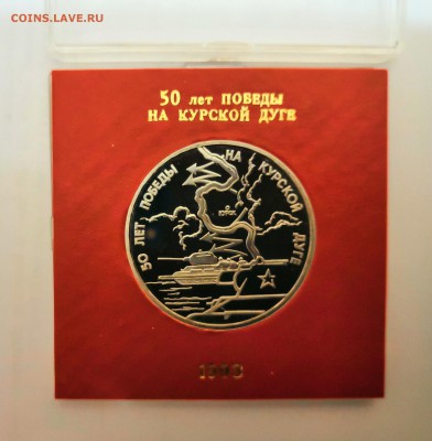 3 рубля 1993 Молодая Россия. Курская дуга. Proof. - IMG_20190324_230646