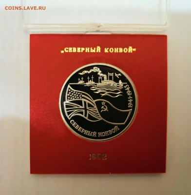3 рубля 1992 Молодая Россия. Северный конвой. Proof. - IMG_20190324_230819