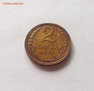 2 копейки 1931г. , до 31.03.19г. - 231-5