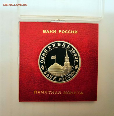 1 рубль 1993 Молодая Россия. В.В.Маяковский. Proof. - IMG_20190324_230958