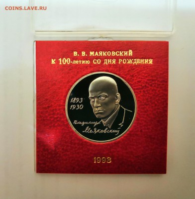 1 рубль 1993 Молодая Россия. В.В.Маяковский. Proof. - IMG_20190324_230944