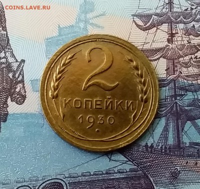 2 копейки 1930. До 27.03.19 в 22.00 - 20190325_151503