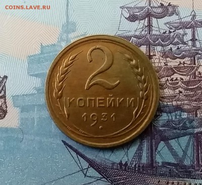 2 копейки 1931. До 27.03.19 в 22.00 - 20190325_151839