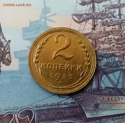 2 копейки 1935. До 27.03.19 в 22.00 - 20190325_152209