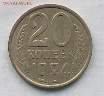 20 копеек 1984 года Шт 3.3. до 25.03 в 22.00 мск - 100_4237.JPG