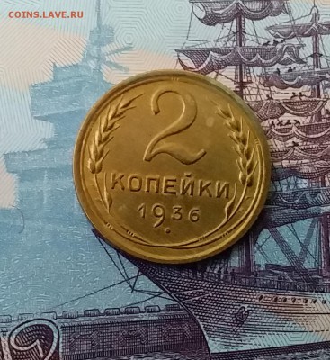 2 копейки 1936. До 27.03.19 в 22.00 - 20190325_152556