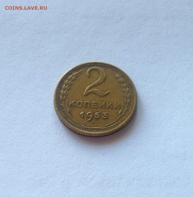 2 копейки 1953г. , до 31.03.19г. - 253