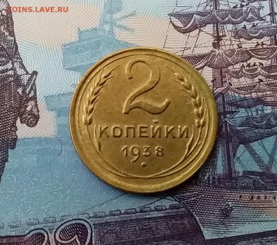 2 копейки 1938. До 27.03.19 в 22.00 - 20190325_153232