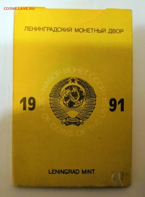 Годовой набор монет СССР 1991 ЛМД. - IMG_20190324_232010