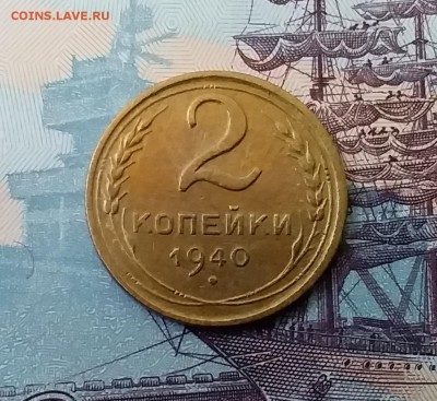 2 копейки 1940. До 27.03.19 в 22.00 - 20190325_153551