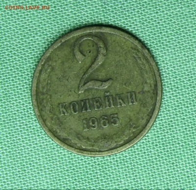 2 коп 1965 года - IMG_1333.JPG