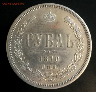 Рубль 1878 спб НФ Достойный до 28.03.19 22:00 Есть блиц - 112220.JPG