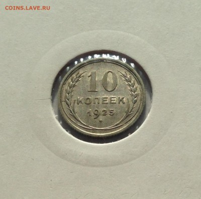 10 копеек 1925г. , до 31.03.19г. - 1025-17