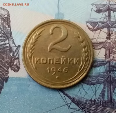 2 копейки 1946. До 27.03.19 в 22.00 - 20190325_154415
