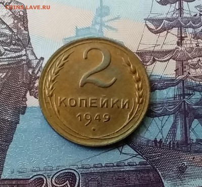 2 копейки 1949. До 27.03.19 в 22.00 - 20190325_154803